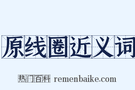 原线圈近义词是什么意思的图片